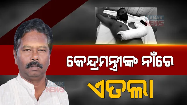 କର୍ମଚାରୀଙ୍କୁ ମାଡ ମାରିବା ଅଭିଯୋଗ ପ୍ରସଙ୍ଗ । କେନ୍ଦ୍ରମନ୍ତ୍ରୀ ବିଶ୍ୱେଶ୍ୱର ଟୁଡୁଙ୍କ ନାଁରେ ଏତଲା ।