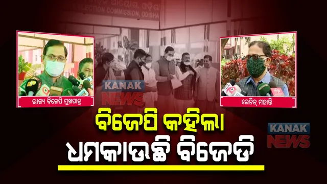 ପଂଚାୟତ ନିର୍ବାଚନ : ବିରୋଧୀ ଦଳ ପ୍ରାର୍ଥୀଙ୍କୁ ବିଜେଡି ଧମକାଉଥିବା ଅଭିଯୋଗ ଆଣିଲା ବିଜେପି; ନିର୍ବାଚନ କମିଶନଙ୍କୁ ଭେଟିଲେ ପ୍ରତିନିଧି ଦଳ