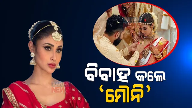 ବିବାହ ବନ୍ଧନରେ ଆବଦ୍ଧ ହେଲେ ବଲିଉଡ୍ ସୁନ୍ଦରୀ ମୌନି ରୟ: ବୟଫ୍ରେଣ୍ଡ ସୁରଜ ନାମ୍ବିଆରଙ୍କ ହାତ ଧରିଲେ ମୌନି