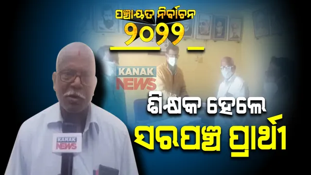 ଶିକ୍ଷକ ହେଲେ ସରପଞ୍ଚ ପ୍ରାର୍ଥୀ: ମାହାଙ୍ଗା ରାହାଣିଆ ପଞ୍ଚାୟତରୁ ଲଢିବେ ନିର୍ବାଚନ 