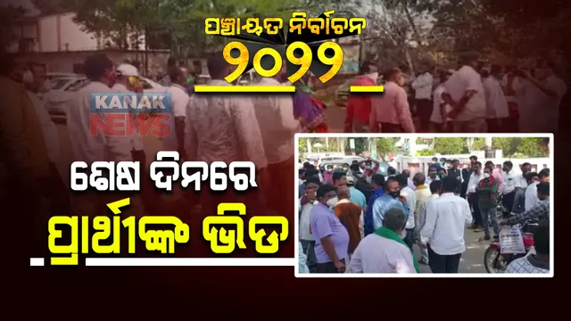 ପ୍ରାର୍ଥୀ ପତ୍ର ଦାଖଲର ଶେଷ ଦିନରେ ଜମୁଛି ଭିଡ : ରିଟର୍ଣ୍ଣିଂ ଅଫିସରଙ୍କ ପାଖରେ ନାମାଙ୍କନ ଦାଖଲ କରୁଛନ୍ତି ପଂଚାୟତ ପ୍ରାର୍ଥୀ