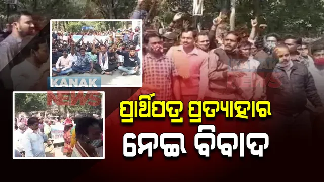 ବରଗଡ ରେମନ୍ତା ପଞ୍ଚାୟତରେ ୪ ସରପଞ୍ଚ ପ୍ରାର୍ଥୀଙ୍କ ପ୍ରାର୍ଥୀପତ୍ର ପ୍ରତ୍ୟାହାରକୁ ନେଇ ବିବାଦ । ଜିଲ୍ଲାପାଳଙ୍କ ଅଫିସର ଘେରାଉ କଲେ ଶତାଧିକ ଲୋକେ