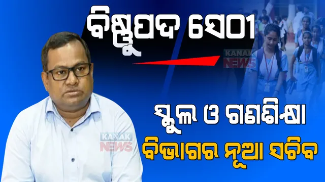 ବିଷ୍ଣୁପଦ ସେଠୀ ହେଲେ ସ୍କୁଲ ଓ ଗଣଶିକ୍ଷା ବିଭାଗର ନୂଆ ସଚିବ । କରୋନା ବେଳେ ସାମ୍ନାରେ ଅଛି ଅନେକ ଚ୍ୟାଲେଞ୍ଜ ।