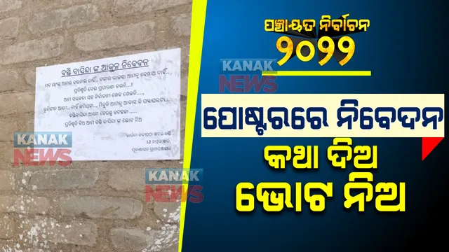 ଘର କାନ୍ଥରେ ପୋଷ୍ଟର: ବସ୍ତିବାସିନ୍ଦାଙ୍କ ଅନୁରୋଧ, ଆମକୁ ଦରକାର ନାହିଁ ମଦ ମାଂସ, ଆମକୁ ପ୍ରତିଶ୍ରୁତି ଦେଲେ ଆମେ ଦେବୁ ଭୋଟ
