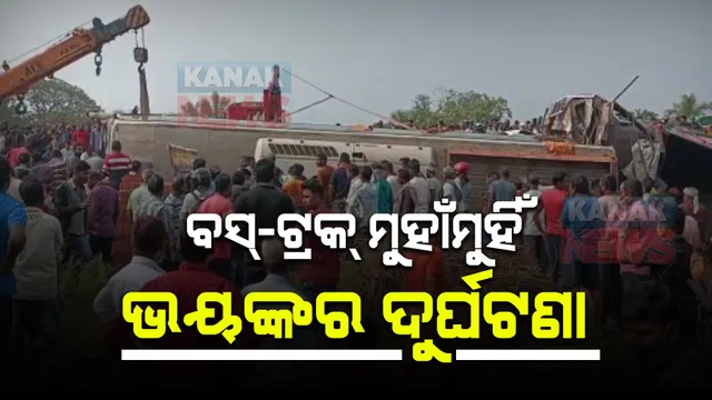 ଭୟଙ୍କର ଦୁର୍ଘଟଣା: ମୁହାଁମୁହିଁ ଧକ୍କା ହେଲେ ବସ-ଟ୍ରକ, ଜଣେ ଶିଶୁ ସମେତ ଚାଲିଗଲା ୫ ଜଣଙ୍କ ଜୀବନ