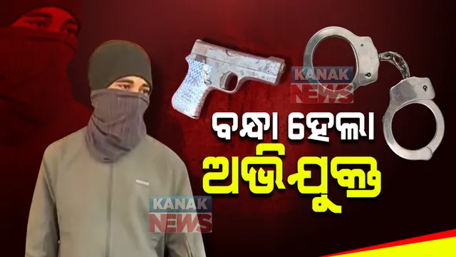 ବନ୍ଧୁକ ମୁନରେ ମହିଳାଙ୍କୁ ଦୁଷ୍କର୍ମ ମାମଲା, ଅଭିଯୁକ୍ତ ଗିରଫ । ମାଛକୁଣ୍ଡ ଅଞ୍ଚଳରୁ ଲାଲ ବାହାଦୁର ଦରଜିଙ୍କୁ ଗିରଫ କଲା ପୋଲିସ