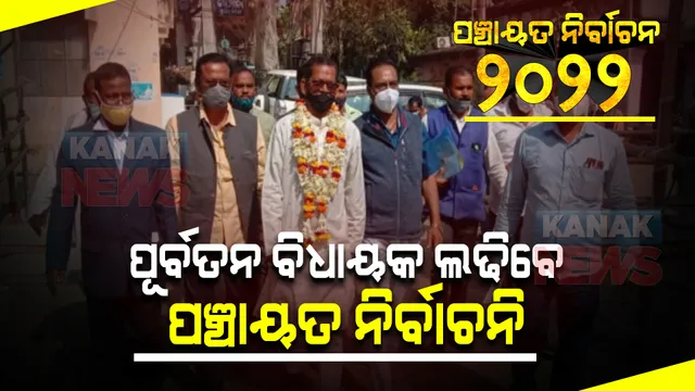 ପୂର୍ବତନ ବିଧାୟକ ଲଢିବେ ପଞ୍ଚାୟତ ନିର୍ବାଚନ: ଜିଲ୍ଲା ପରିଷଦ ପାଇଁ  ଲଢିବେ ପୂର୍ବତନ ବିଧାୟକ ପ୍ରଫୁଲ୍ଲ ଜେନା