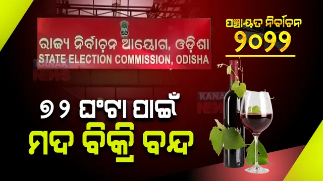 ପଞ୍ଚାୟତ ନିର୍ବାଚନ : ରାଜ୍ୟରେ ମଦ, ବନ୍ଧୁକ ଓ ଅସ୍ତ୍ରଶସ୍ତ୍ର ଉପରେ ଲାଗିଲା ରୋକ୍; ୭୨ ଘଣ୍ଟା ପାଇଁ ମଦ ବିକ୍ରି ବନ୍ଦ
