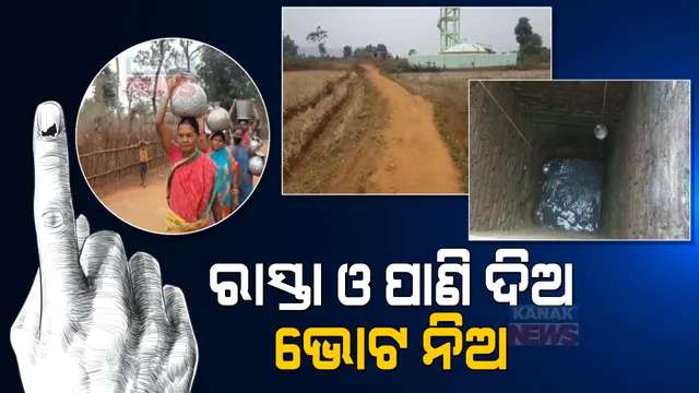 ଗାଁରେ ମିଳୁନି ମୌଳିକ ସୁବିଧା, ମତଦାନ କେନ୍ଦ୍ରକୁ ଯିବେନି ଲୋକେ: କହିଲେ, ରାସ୍ତା ଓ ପାଣି ଯୋଗାଇ ନଦେଲେ ମିଳିବନି ଭୋଟ୍