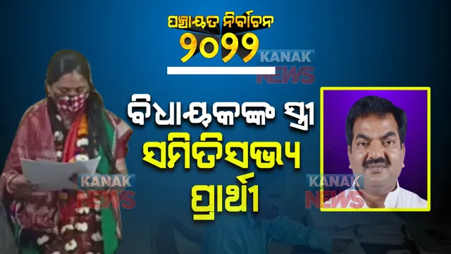 ବିଧାୟକଙ୍କ ପତ୍ନୀ ଦାଖଲ କଲେ ନାମାଙ୍କନ ପତ୍ର: ସମିତି ସଭ୍ୟ ପାଇଁ ନିର୍ବାଚନ ଲଢିବେ ଉମାକାନ୍ତ ସାମନ୍ତରାୟଙ୍କ ପତ୍ନୀ 