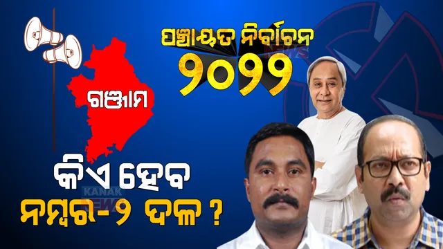 ଗଞ୍ଜାମ : ନବୀନ ସାଜିଛନ୍ତି ବିଜେଡିର ବଳ, ନେତୃତ୍ୱର ଅଭାବ ବିରୋଧୀଙ୍କୁ କାଳ!