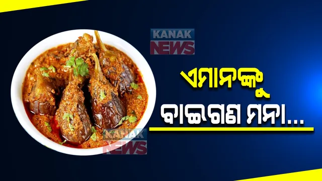 ଏହି ସମସ୍ୟା ଥିବା ଲୋକଙ୍କୁ ବାଇଗଣ ମନା ।