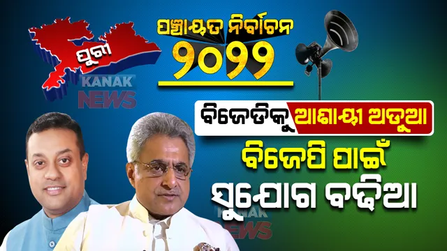 ଉଠୁଛି ପଡୁଛି ପୁରୀ ରାଜନୀତି । ବିଜେପିର ବଳ ବିଜେଡିର ଅନ୍ତଃକନ୍ଦଳ, ବିନା ମୁରବୀରେ କେମିତି ଲଢିବ କଂଗ୍ରେସ ଦଳ?