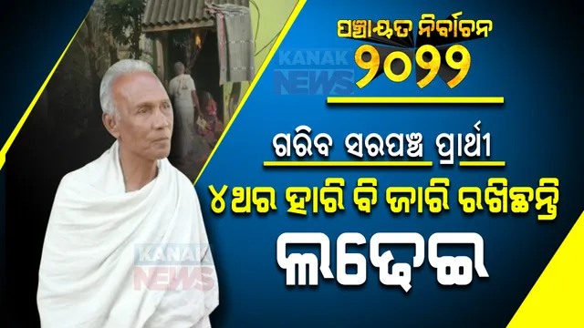 ଜଣେ ଗରିବ ସରପଞ୍ଚ ପ୍ରାର୍ଥୀଙ୍କ କାହାଣୀ: ୪ଥର ହାରି ବି ଜାରି ରଖିଛନ୍ତି ଲଢେଇ...