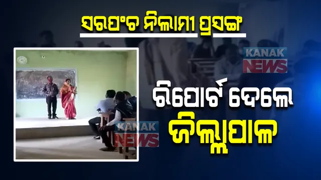 ବଲାଙ୍ଗୀର ସରପଞ୍ଚ ନିଲାମୀ ଅଭିଯୋଗ ପ୍ରସଙ୍ଗ । ଘଟଣାର ଅନୁଧ୍ୟାନ କରି ରାଜ୍ୟ ନିର୍ବାଚନ କମିଶନଙ୍କୁ ରିପୋର୍ଟ ଦେଲେ ଜିଲ୍ଲାପାଳ 