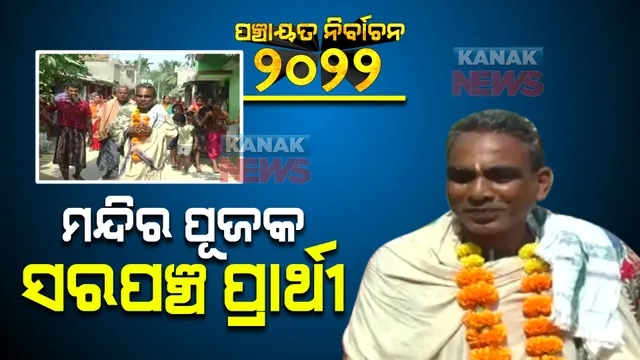 ମନ୍ଦିର ପୂଜକ ହେଲେ ସରପଞ୍ଚ ପ୍ରାର୍ଥୀ: ପ୍ରଚାର ବେଳେ ପୂଜକଙ୍କ ପାଦ ଧୋଇ ସ୍ୱାଗତ କଲେ ଲୋକେ