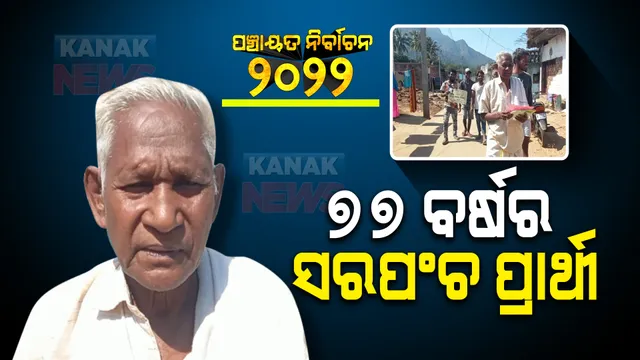 ପଞ୍ଚାୟତ ନିର୍ବାଚନରେ ୭୭ ବର୍ଷର ସରପଞ୍ଚ ପ୍ରାର୍ଥୀ । ଖାଲି ପାଦରେ ଚାଲି ଚାଲି ବୁଲୁଛନ୍ତି ଗାଁ, ମାଗୁଛନ୍ତି ଭୋଟ୍ ।
