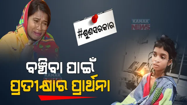 ବିଛଣାରୁ ଉଠୁନି କୁନିଝିଅ । ଆଖି ଖୋଲୁଛି, କଥା କହୁନି । ଗେହ୍ଲା ଝିଅ ପାଇଁ ବାପାମା'ଙ୍କ ଆଖିରୁ ଲୁହ ଶୁଖୁନି...