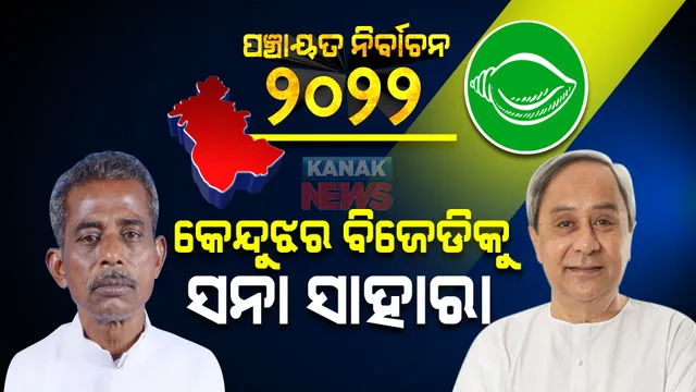 ପଞ୍ଚାୟତ ଲଢ଼େଇ...କେନ୍ଦୁଝରରେ କିଏ ହେବ କିଙ୍ଗ ମେକର ? ବିଜେଡିକୁ ସନା ସାହାରା, ରଣନୀତି କରୁଛନ୍ତି ବିଜେପି, କଂଗ୍ରେସ ।
