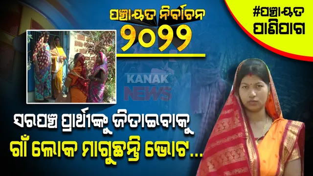 ପ୍ରାର୍ଥୀଙ୍କ ପାଇଁ ପ୍ରଚାର କରୁଛନ୍ତି ଭୋଟର । କହିଲେ, ଆମେ ବାଛିଛୁ, ଆମେ ଜିତାଇବୁ । ସମୟ ଆସିଛି ଦୁର୍ନୀତି ବିରୋଧରେ ସ୍ୱର ଉଠାଇବାର...