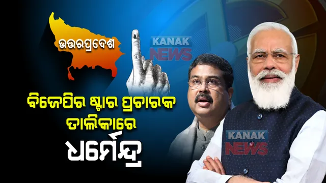 ଉତ୍ତରପ୍ରଦେଶ ପାଇଁ ବିଜେପି ଘୋଷଣା କଲା ୩୦ ଜଣିଆ ଷ୍ଟାର ପ୍ରଚାରକ ତାଲିକା । ମୋଦୀଙ୍କ ସହ ପ୍ରଚାର ମୈଦାନକୁ ଓହ୍ଲାଇବେ କେନ୍ଦ୍ରମନ୍ତ୍ରୀ ଧର୍ମେନ୍ଦ୍ର ପ୍ରଧାନ ।