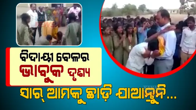 ଶିକ୍ଷକଙ୍କ ଅବସର ବେଳେ ଭୋ ଭୋ ହୋଇ କାନ୍ଦିଲେ ଛାତ୍ରଛାତ୍ରୀ । ଭାବବିହ୍ୱଳ ହେଲା ପୂରା ପରିବେଶ ।