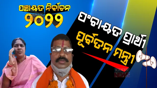 ପୂର୍ବତନ ମନ୍ତ୍ରୀ ଅଂଜଳୀ ବେହେରା ହେଲେ ସମିତି ସଭ୍ୟ ପ୍ରାର୍ଥୀ । ସେପଟେ ଅସ୍ତରଙ୍ଗରେ ପ୍ରାର୍ଥୀ ହେଲେ ପୂର୍ବତନ ମନ୍ତ୍ରୀଙ୍କ ପୁଅ-ବୋହୂ ।