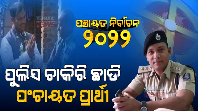 ପୁଲିସ ଚାକିରି ଛାଡି ଗାଁ ରାଜନୀତିରେ ସକ୍ରିୟ ଆଦିବାସୀ ଯୁବକ: ପଂଚାୟତ ନିର୍ବାଚନରେ ହୋଇଛନ୍ତି ସମିତି ସଭ୍ୟ ପ୍ରାର୍ଥୀ