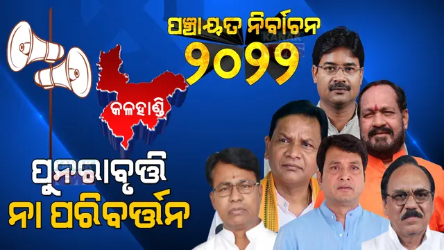 କଳହାଣ୍ଡିର କମାଣ ଧରିବ କିଏ? ପ୍ରସଙ୍ଗ ଅଛି, ସୁଯୋଗ ଅଛି, ତଥାପି ବିରୋଧୀ ଶୋଇ ରହିଛି । କଳହାଣ୍ଡିରେ ଶଙ୍ଖନାଦ କରିବାକୁ ବିଜେଡି ଏଥର ସଜାଗ ରହିଛି ।