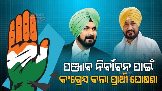 ପଞ୍ଜାବ ବିଧାନସଭା ନିର୍ବାଚନ ପାଇଁ ପ୍ରାର୍ଥୀ ଘୋଷଣା କଲା କଂଗ୍ରେସ । ଚମକୌର ସାହିବରୁ ଲଢିବେ ଚନ୍ନୀ, ଅମୃତସର ପୂର୍ବରୁ ଲଢିବେ ସିଦ୍ଧୁ