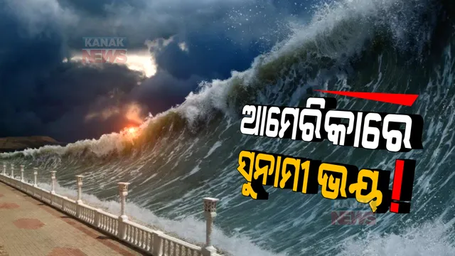 ସମୁଦ୍ର ମଝିରେ ସୃଷ୍ଟି ହୋଇଛି ଆଗ୍ନେୟଗିରି ଉଦଗୀରଣ । ପ୍ରଭାବରେ ଆମେରିକାର ବିଭିନ୍ନ ସ୍ଥାନରେ ଆସିପାରେ ସୁନାମୀ