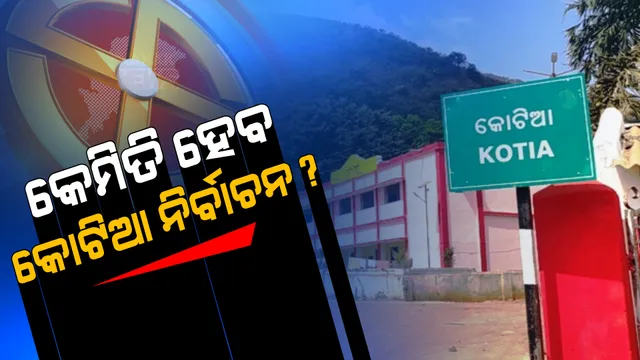 କୋଟିଆରେ କେମିତି ହେବ ନିର୍ବାଚନ ? କିଏ ହେବ ପ୍ରାର୍ଥୀ ? ଇଲେକ୍ସନ ହେବ ନା ସିଲେକ୍ସନ୍, ବଢିଲା ଦ୍ୱନ୍ଦ୍ୱ ।