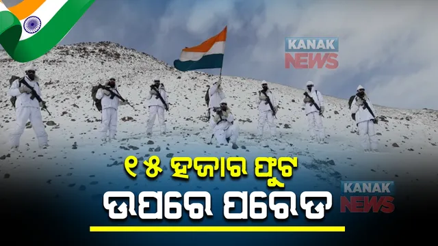 ୧୫ ହଜାର ଫୁଟ ଉପରେ ଉଡିଲା ତ୍ରିରଙ୍ଗା । ଲଦାଖ ବର୍ଡରରେ ମାଇନସ ୩୫ ଡିଗ୍ରୀ ତାପମାତ୍ରାରେ ପରେଡ କଲେ ଆଇଟିବିପିର ଜବାନ