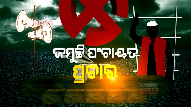 ପଞ୍ଚାୟତ ପ୍ରଚାରରେ ରୋଚକ ଦୃଶ୍ୟ । ଗାଁରୁ ମାଙ୍କଡ ହଟାଇବା ସାଜିଲା ପ୍ରମୁଖ ପ୍ରସଙ୍ଗ, ସରପଞ୍ଚ ପ୍ରାର୍ଥୀଙ୍କ ପାଇଁ ପିଲା କରୁଛନ୍ତି ପ୍ରଚାର ।