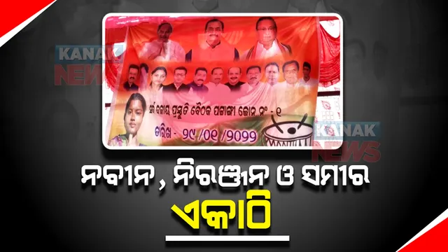 କୋଟିଆ ପାଇଁ ଏକାଠି ହେଲେ ତିନି ଦଳ । ଗୋଟିଏ ବ୍ୟାନରରେ ନବୀନ, ନିରଞ୍ଜନ ଓ ସମୀରଙ୍କ ଫଟୋ