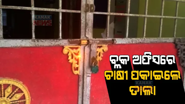 ବୀମା କମ୍ପାନୀର ଟାଳଟୁଳ ନୀତି ବିରୋଧରେ ତାତିଲେ ଶତାଧିକ ଚାଷୀ । ବ୍ଲକ ଅଫିସରେ ପକାଇଲେ ତାଲା ।