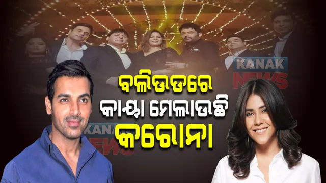 ଅଭିନୟ ଜଗତରେ କାୟା ମେଲାଉଛି କରୋନା । କପିଲ ଶର୍ମାଙ୍କ ଶୋ’ରେ ପଶିଲା କରୋନା