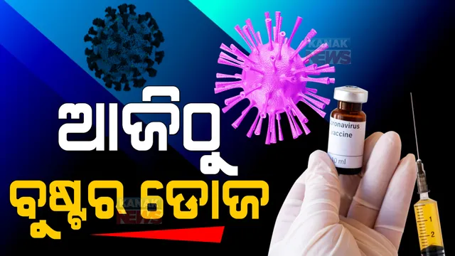 ଆଜିଠାରୁ ଦିଆଯିବ ବୁଷ୍ଟର ଡୋଜ : ବିଭିନ୍ନ ରୋଗରେ ପୀଡିତ ୬୦ ବର୍ଷରୁ ଅଧିକ ବୟସ୍କ କିମ୍ବା ଆଗ ଧାଡିର କରୋନା ଯୋଦ୍ଧା ନେବେ ଟିକା