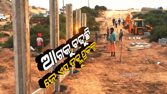 ଧିରେ ଧିରେ ଢିଙ୍କିଆରେ ଆଗଉଛି JSW ପ୍ରକଳ୍ପ । ଆରମ୍ଭ ହୋଇଛି ପାଚେରୀ ନିର୍ମାଣ ।