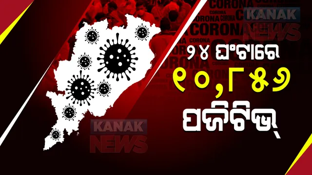 ରାଜ୍ୟରେ କରୋନା ମିଟର ଉପରମୁହାଁ : ୨୪ଘଣ୍ଟାରେ ୧୦ହଜାର ୮୫୬ ଆକ୍ରାନ୍ତ ଚିହ୍ନଟ