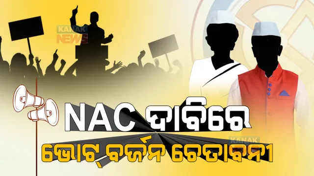 ପଂଚାୟତ ନିର୍ବାଚନ ବିଗୁଲ ବାଜିବା ପରେ ଜୋରଧରିଲା ଏନଏସି ଦାବି । ନୟାଗଡ ଶରଣକୁଳ ଏନଏସି ଦାବି କରି ଭୋଟ୍ ବର୍ଜନ ଚେତାବନୀ ଦେଲା କ୍ରିୟାନୁଷ୍ଠାନ କମିଟି ।