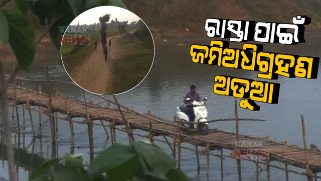 ବର୍ଷ ବର୍ଷ ଧରି ମରାମତି ହୋଇପାରୁନି ରାସ୍ତା । ବାଉଁଶ ପୋଲରେ ଯାତାୟତ କରନ୍ତି ଲୋକେ ।