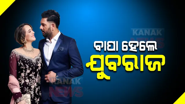 ବାପା ହେଲେ ଯୁବରାଜ । ପୁତ୍ର ସନ୍ତାନ ଜନ୍ମ ଦେଲେ ପତ୍ନୀ ହେଜେଲ କିଚ୍ । 