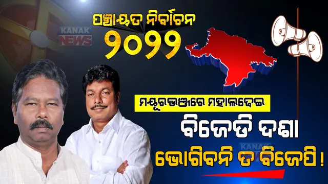 ମୟୂରଭଞ୍ଜରେ ହେବ ମହାଲଢେଇ । ମହଙ୍ଗା ପଡିବ କି କେନ୍ଦ୍ରମନ୍ତ୍ରୀଙ୍କ ମାଡତତ୍ତ୍ୱ, ବିଜେଡି ଦଶା ଭୋଗିବନି ତ ବିଜେପି!