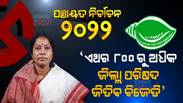 ବିଜେପି-ବିଜେଡି ମଧ୍ୟରେ ଲଢେଇ ହେବ, ବିଜେଡି ୮୦୦ରୁ ଅଧିକ ଜିଲ୍ଲା ପରିଷଦ ଆସନରେ ବିଜୟୀ ହେବ । ପଞ୍ଚାୟତ ଭୋଟ ପୂର୍ବରୁ ଦମ୍ଭ ଦେଖାଇଲେ ପ୍ରମିଳା ।