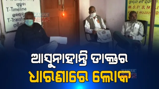 ୪ଦିନ ହେଲା ଡାକ୍ତରଖାନାକୁ ଆସୁନାହାନ୍ତି ଡାକ୍ତର । SDMO ଅଫିସରେ ଅନିର୍ଦ୍ଧିଷ୍ଟ କାଳ ପାଇଁ ପଡିଲା ତାଲା ।