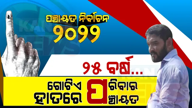 ୨୫ ବର୍ଷ;ଗୋଟିଏ ପରିବାର ହାତରେ ଏହି ପଞ୍ଚାୟତ... ପଢ଼ନ୍ତୁ କେମିତି ଜିତିଛନ୍ତି ଭୋଟରଙ୍କ ଭରସା...