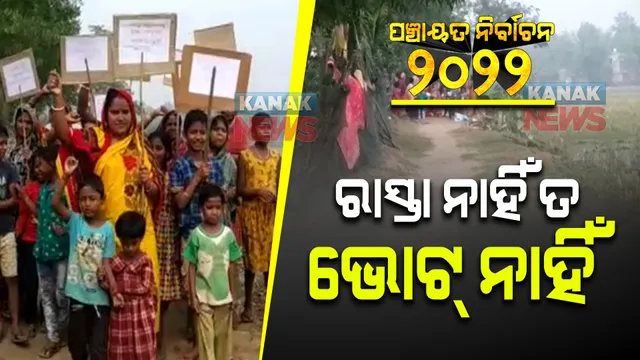 କେନ୍ଦ୍ରାପଡାର ଜ୍ୱାଇଁପଡ଼ାରେ ଅପହଂଚ ସରକାରୀ ଯୋଜନା : ଦୀର୍ଘ ବର୍ଷ ହେଲା ଗାଁକୁ ନାହିଁ ପକ୍କା ରାସ୍ତା; ଗାଁ ଲୋକ କଲେ ସଂକଳ୍ପ, ରାସ୍ତା ନାହିଁ ତ ଭୋଟ ନାହିଁ