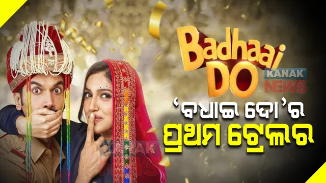 ଆସିଲା ବଲିଉଡ ଫିଲ୍ମ 'ବଧାଇ ଦୋ'ର ପ୍ରଥମ ଟ୍ରେଲର । ମୁଖ୍ୟ ଭୂମିକାରେ ନଜର ଆସିବେ ରାଜକୁମାର ଓ ଭୂମୀ