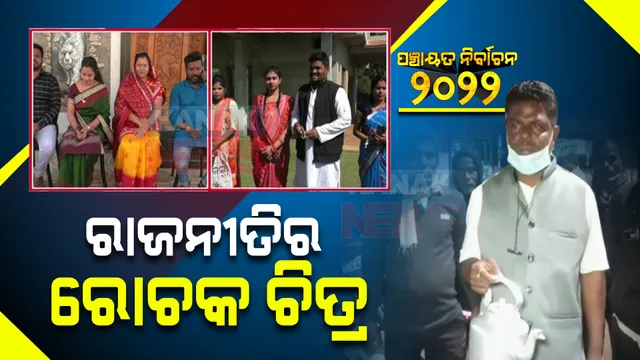 ପଞ୍ଚାୟତ ପଲିଟିକ୍ସରେ ରୋଚକ ଦୃଶ୍ୟ : ପାଟଣାଗଡ଼ର ୨ ପଡ଼ିଶା ପରିବାର ମଧ୍ୟରେ ହେଉଛି ଜୋରଦାର ଲଢ଼େଇ